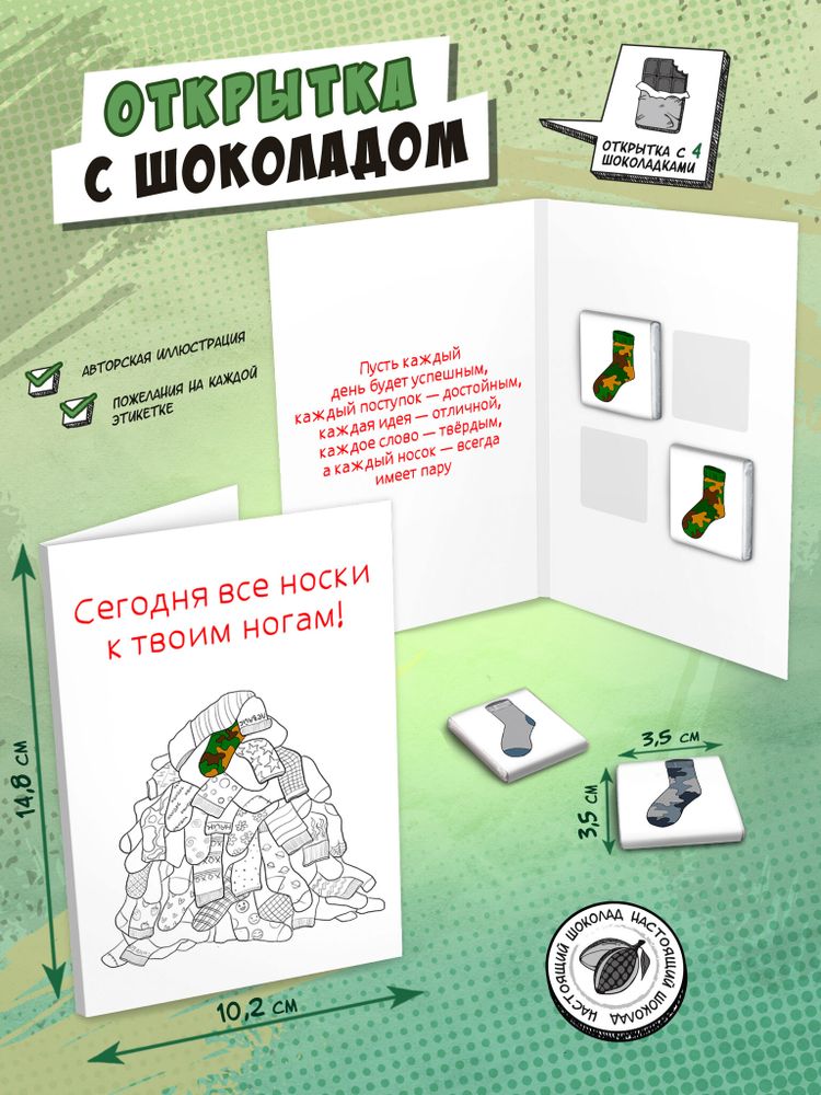Открытка, ГОРА НОСКОВ, молочный шоколад, 20 г, TM Chokocat