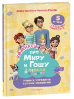 Про Миру и Гошу. Просто о важном. Учимся управлять своими эмоциями
