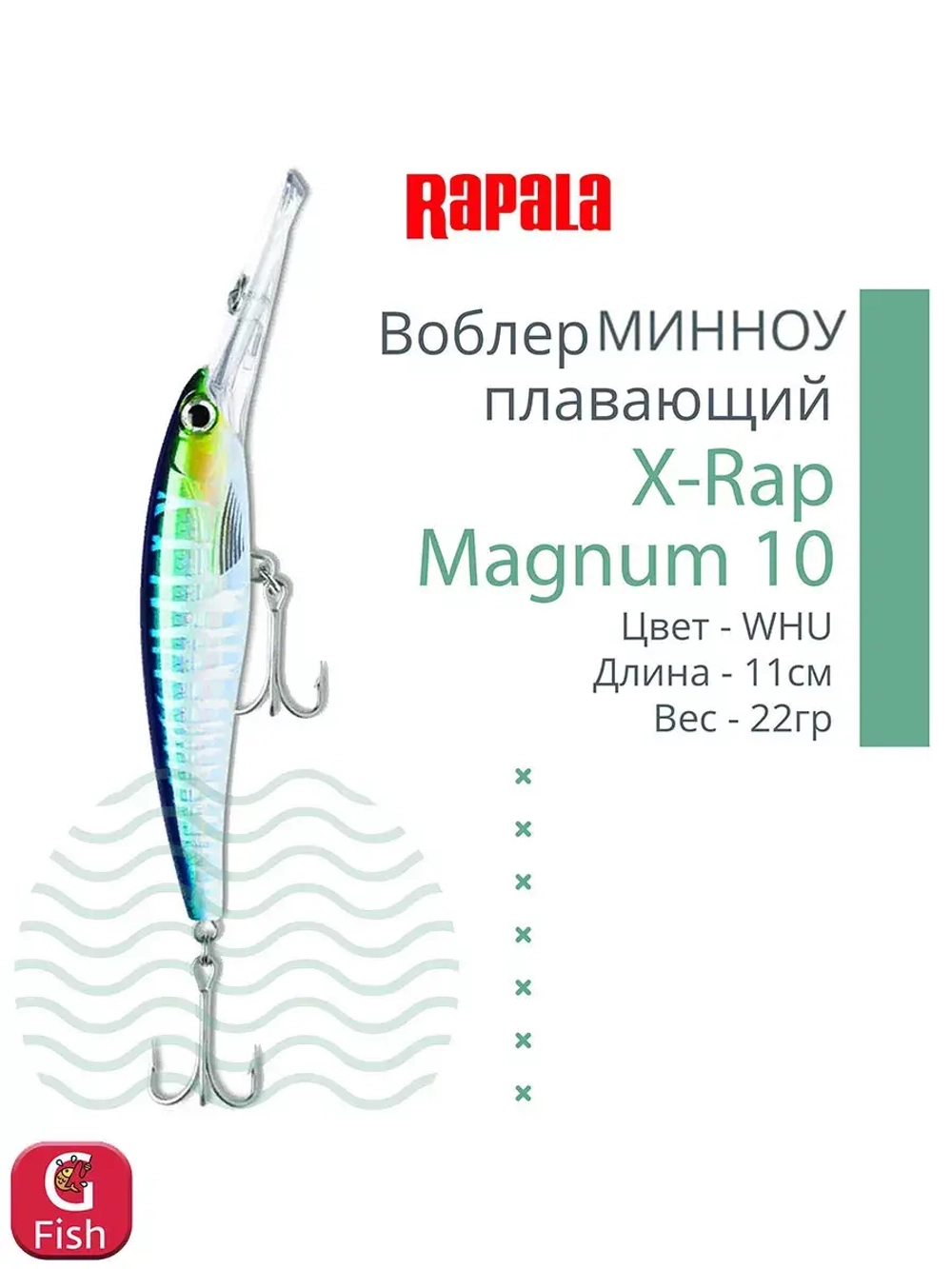 Воблер X-Rap Magnum 10, 11см, 22гр, цвет HH, плавающий