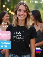 Футболка с надписью Живи Люби Путешествуй