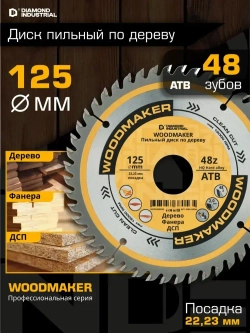 Диск по дереву для ушм 125 мм 48 зубов ATB пильный, посадка 22,23, чистый рез WoodMaker Diamond Industrial