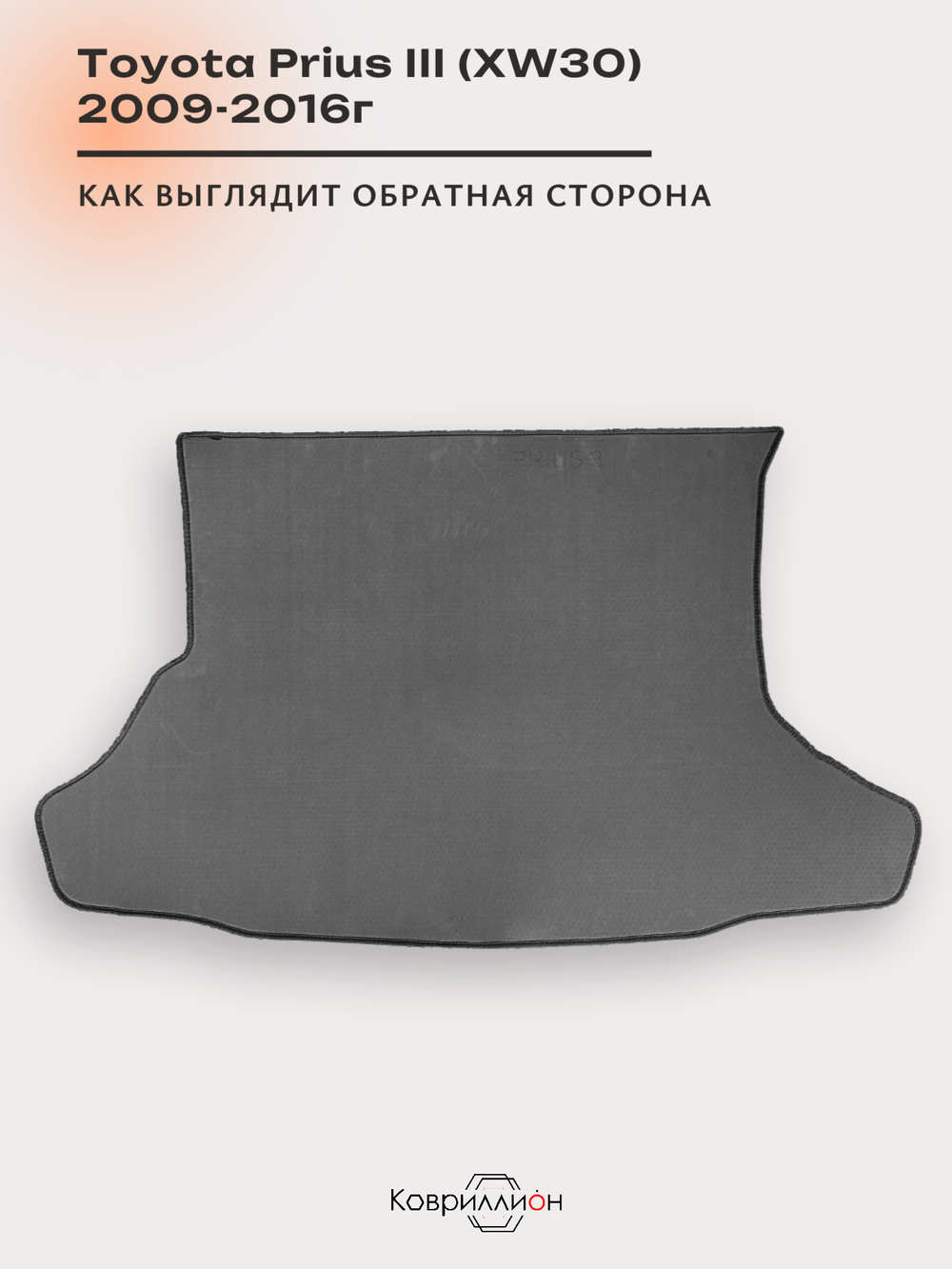 Коврик ЭВА в багажник для Toyota Prius III (XW30) 09-16г, правый руль