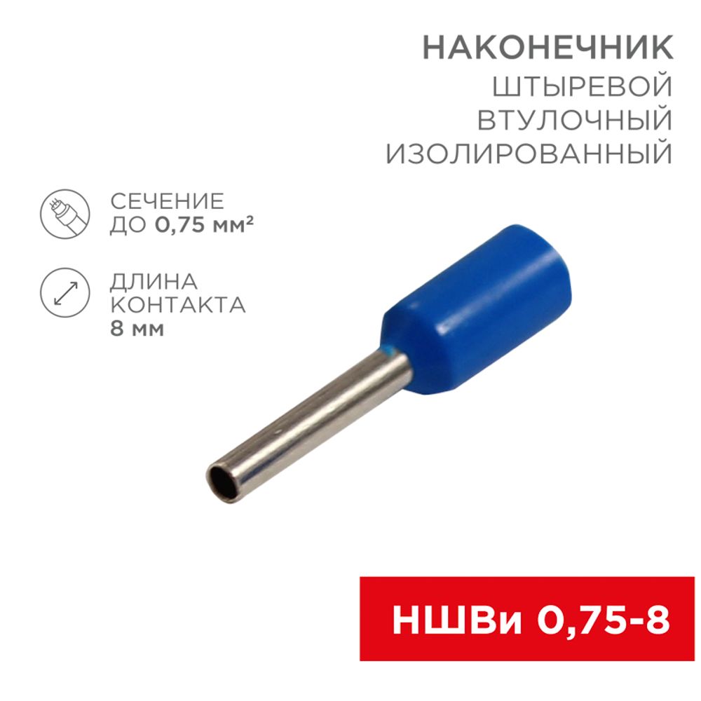 Наконечник штыревой втулочный изолированный F-8 мм 0.75 мм² (НШВи 0.75-8 / E7508) синий, в упак. 10