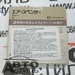 Ароматизатор в банке EIKOSHA" меловой Spirit refill - А-025 XU