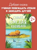 Книжки-картинки. Самая смелая капибара