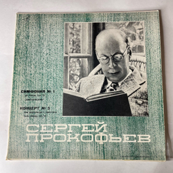 Винтажная виниловая пластинка LP С. Прокофьев, Татьяна Николаева, Симфония № 1 / Анданте для струнного оркестра / Концерт № 5 (СССР 1969)