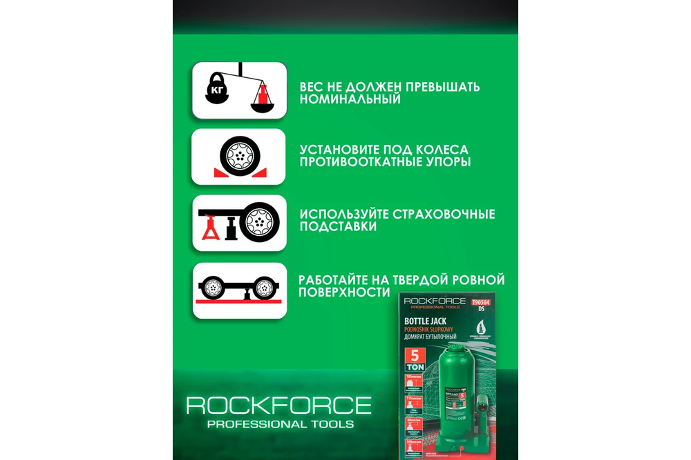 Домкрат гидравлический RF-T90504(DS) бутылочный с клапаном 5т (выс.подъема 195-395мм) ROCKFORCE