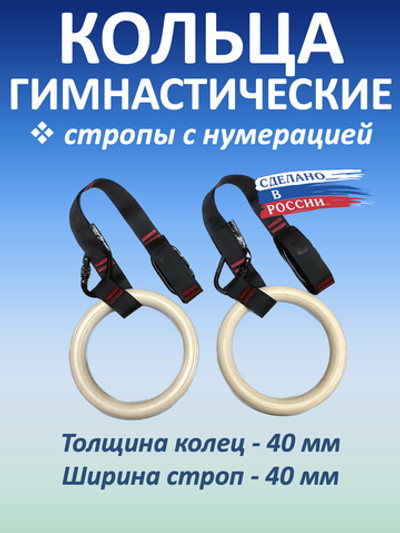 Кольца гимнастические 40 мм со стропами 40 мм