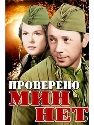 Проверено мин нет (1965) (DVD-R)