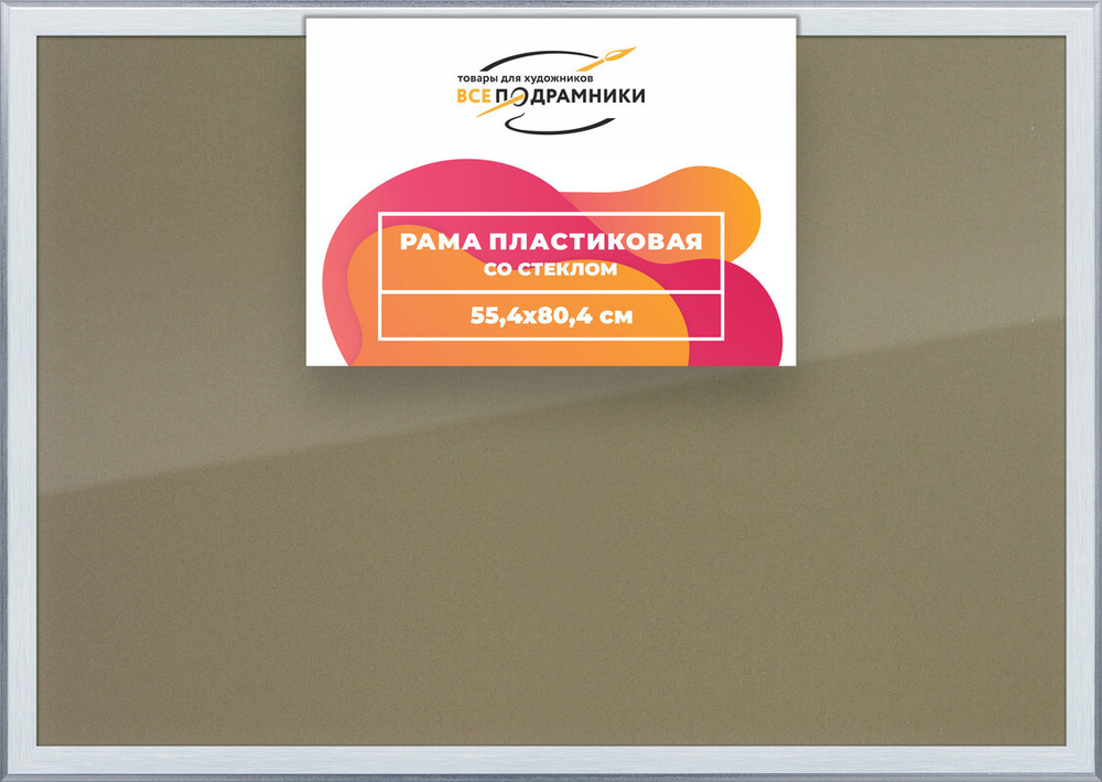 Рамка 55x80 для постера и фотографий, пластиковая, багетная, со стеклом и задником, ВсеПодрамники