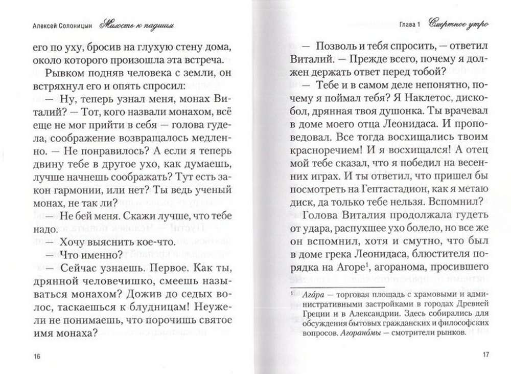 Милость к падшим. Повесть. Алексей Солоницын