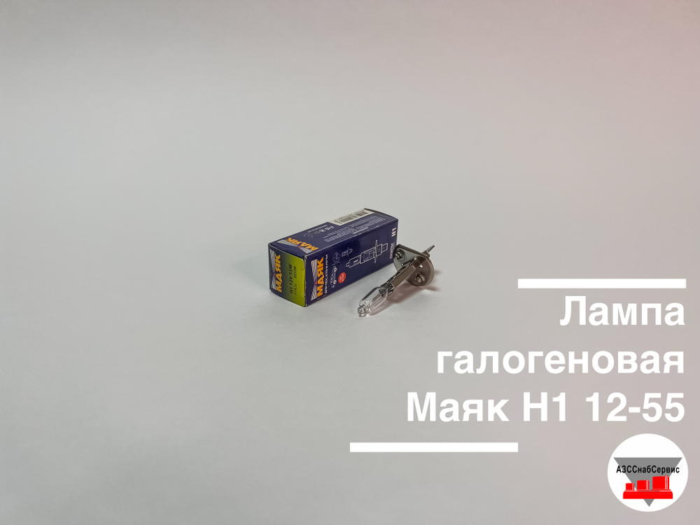 Лампа галогеновая Маяк Н1 12-55