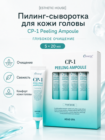 [ESTHETIC HOUSE] Пилинг-сыворотка для кожи головы ГЛУБОКОЕ ОЧИЩЕНИЕ CP-1 Peeling Ampoule, 5 шт*20мл