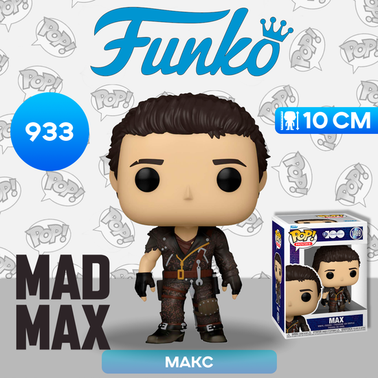Фигурка Funko POP! Movies Mad Max 2 RW Max (1469) 72434 / Фигурка Фанко ПОП! по мотивам фильма "Безумный Макс 2: Воин дороги", Макс