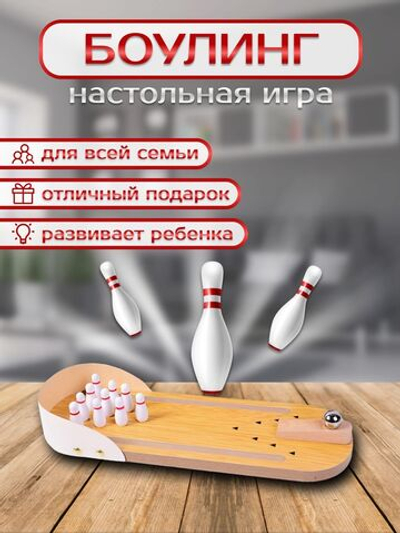 Настольный боулинг для детей. Развивающая детская игра на логику и мышление