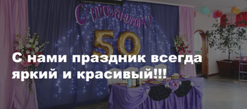 Оформление юбилеев