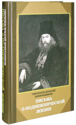 Письма о подвижнической жизни. Святитель Игнатий (Брянчанинов)