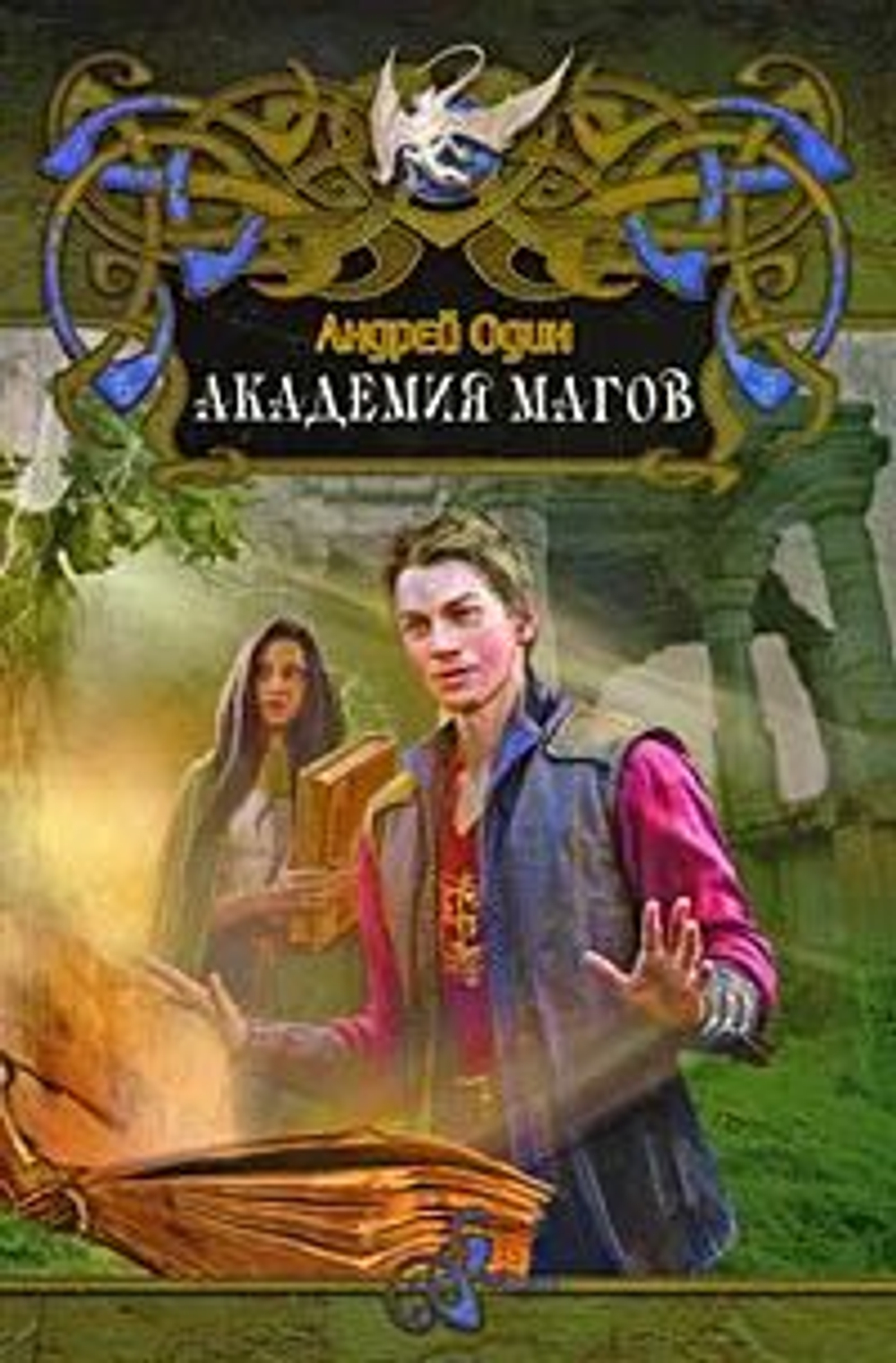 Академия магов