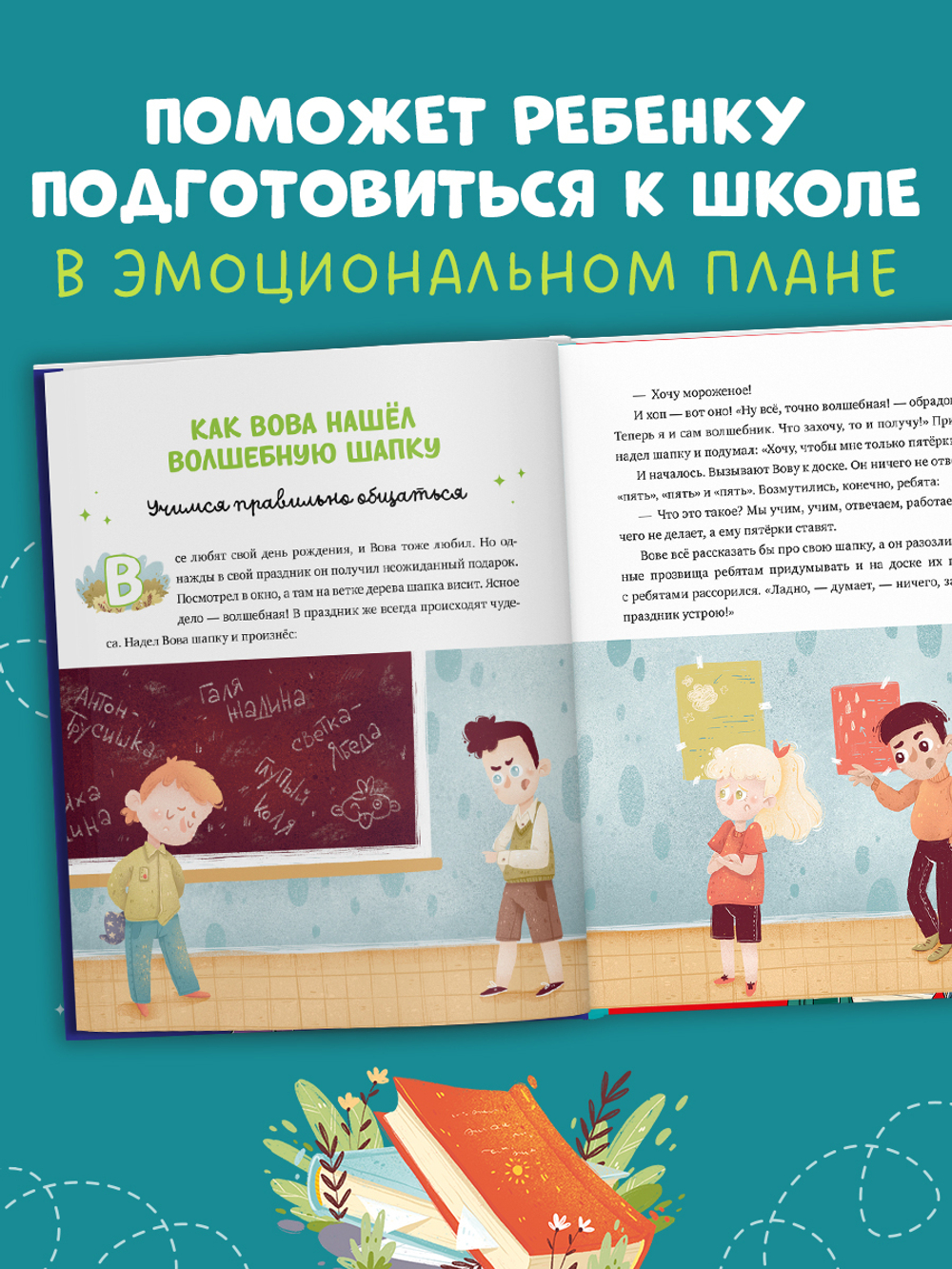 Эмоциональный интеллект. Я иду в школу. 11 сказок про эмоции