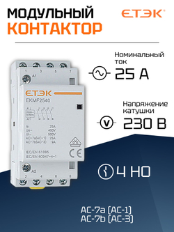 Модульный контактор, 25 А 4NO, катушка 230В (AC)