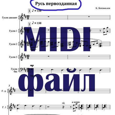 MIDI файл "Русь первозданная"