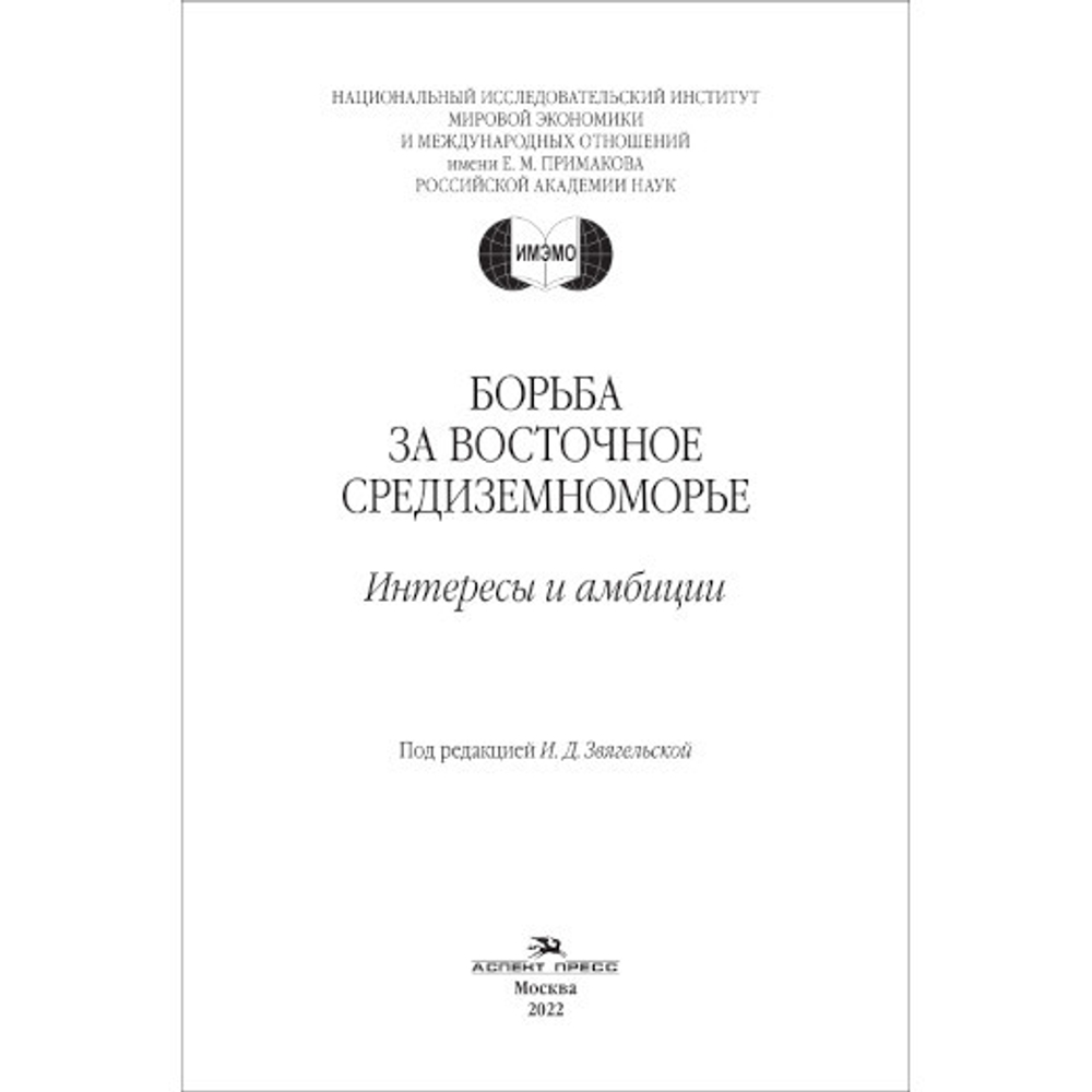 Звягельская И.Д. (Под ред.) Борьба за Восточное Средиземноморье: интересы и амбиции. Коллективная монография