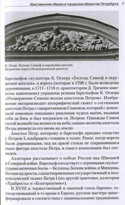 ХРИСТИАНСКИЕ ОБРАЗЫ В ГОРОДСКОМ УБРАНСТВЕ ПЕТЕРБУРГА. Справочник-путеводитель