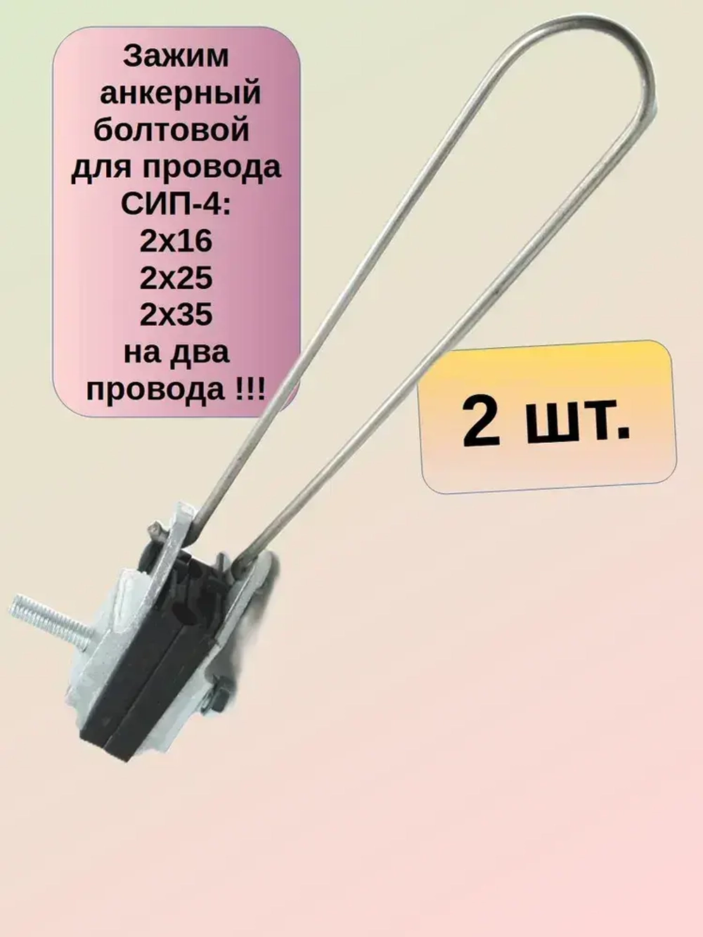 ( 2 шт) Зажим анкерный болтовой для СИП-4 2х16-35 ( SO157.1, SO-157,PA 2/35, ЗАБ 2/16-35 )