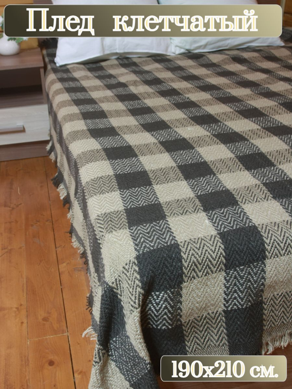 Плед Клетчатый 2 спальный (2х-спальный) 190х210 см, ПАН/ плед для пикника / плед для дачи / плед 2 спальный