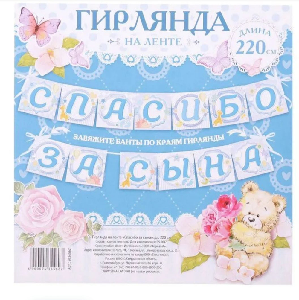 Гирлянда растяжка " Спасибо за сына", 220 см, 1 шт