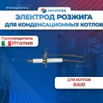 710220000 Baxi Электрод розжига (контроля пламени)