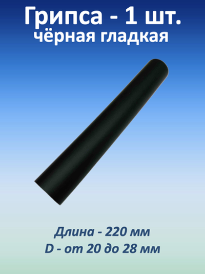 Ручка для турника (грипса) черная гладкая, 1 шт.