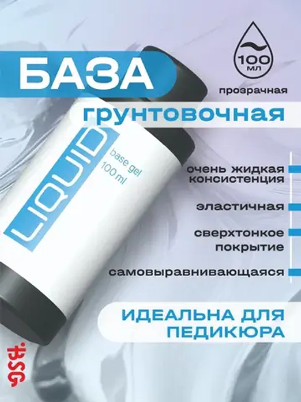 LIQUID - грунтовочная жидкая база Ликвид (100 мл)
