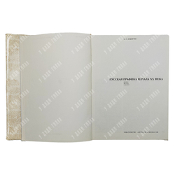 Сидоров А. А. Русская графика начала ХХ века. Очерки истории и теории. — М.: Искусство, 1969