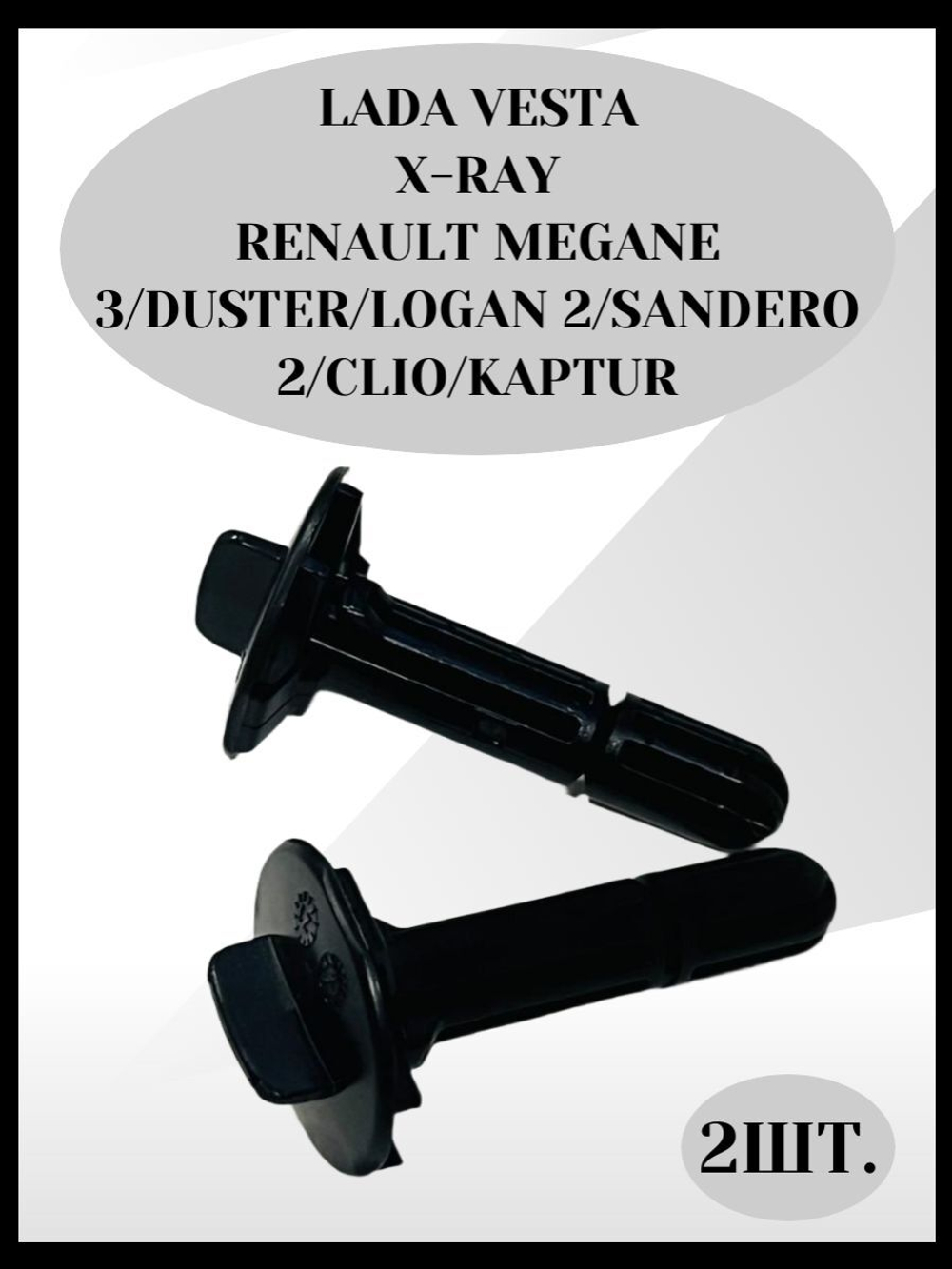 Штифты фиксатора крепления радиатора VESTA, X-RAY, Renault . Комплект 2шт. 397880391R