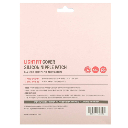 Dashu, Силиконовый патч для сосков Light Fit Cover, 1 шт.