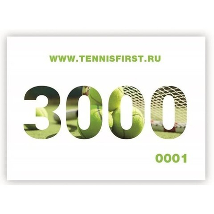 Подарочные сертификаты на 3000 руб. ТЕННИСFIRST