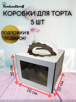 Комплект коробок сундук с фигурной ручкой 20х20 + подложка 5 шт.