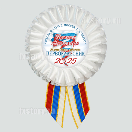 Розетка наградная "Первоклассник" (P07-4). Именная.