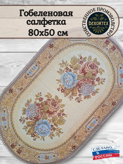 Декоративная гобеленовая салфетка Букет двойной 50х80
