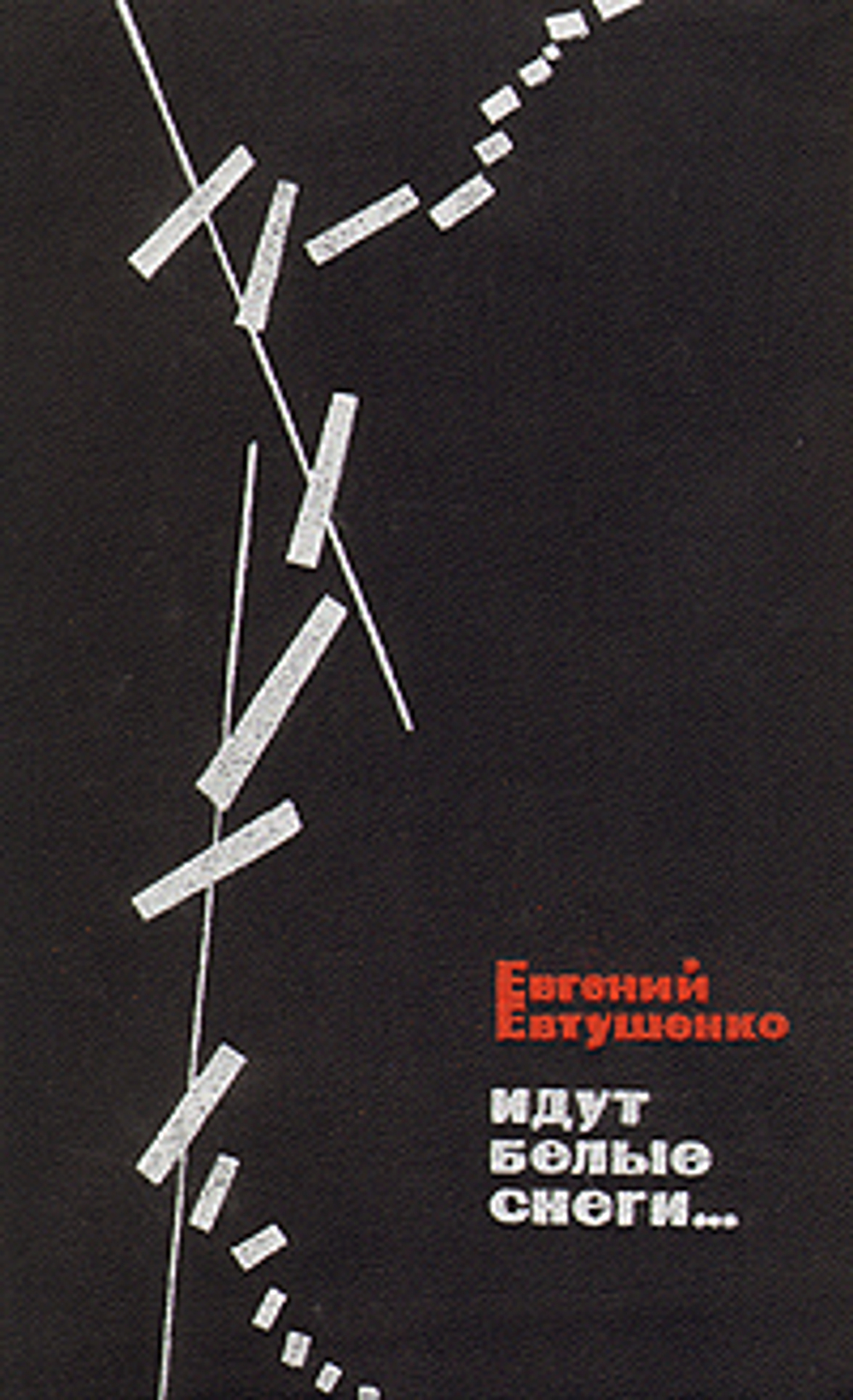 Идут белые снеги...