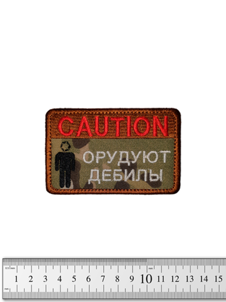 Шеврон Caution! Орудуют дебилы вышивка. Мультикам