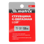 Струбцина G-образная, 75 мм Matrix