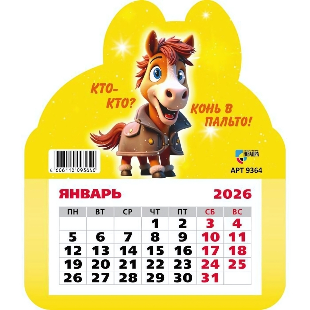 Календарь фигурный на магните 2026 символ года 9364 (Квадра)