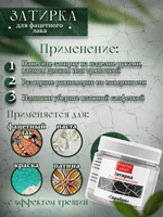 Затирка для фацетного лака «Серебро»