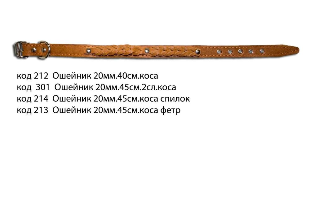 ОШЕЙНИК 20мм КОСИЧКА (Г-Л) (212)