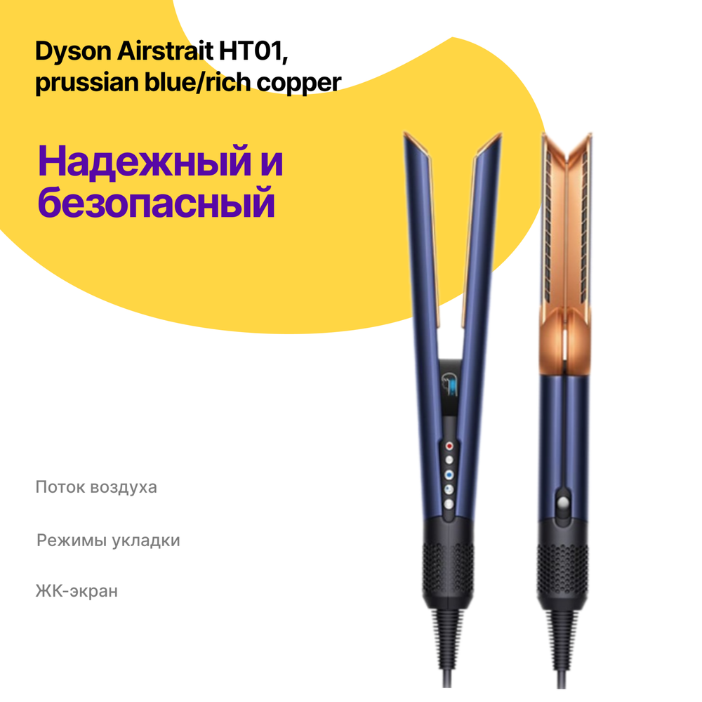 Dyson Airstrait HT01, Prussian Blue/Rich Copper