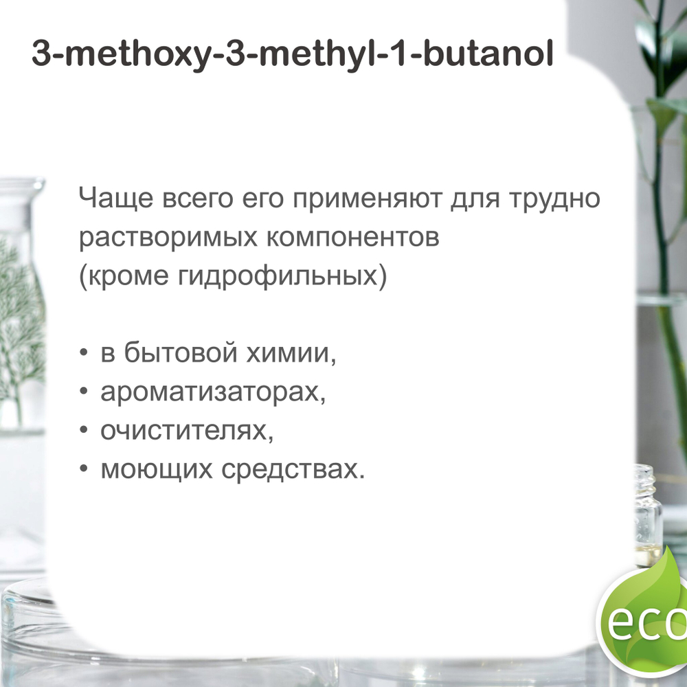 MMB / 3-methoxy-3-methyl-1-butanol / база для диффузоров