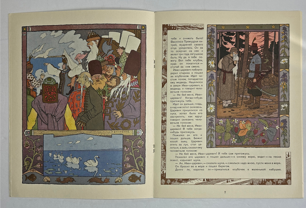 Царевна-Лягушка. Русская народная сказока в рисунках И. Я. Билибина, 1996г. М. ГОЗНАК.