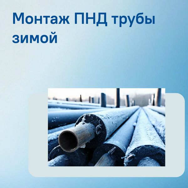 Особенности монтажа ПНД труб в зимний период